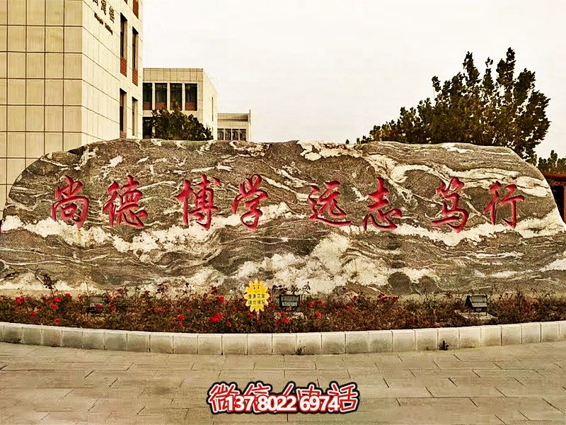 精美刻字雕塑景觀石，提升學院門口入口景觀氛圍